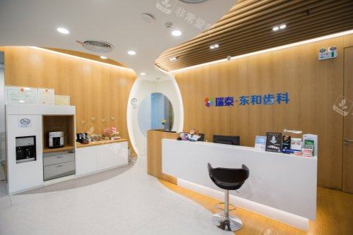 青岛瑞泰口腔医院市北店咨询台