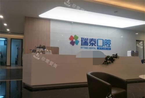 青岛瑞泰口腔导医台