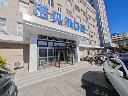 阜新诺贝尔口腔医院外观门头