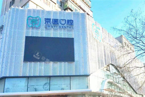 锦州京医口腔门诊部招牌