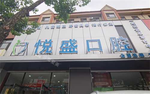 丹东宽甸悦盛口腔外观