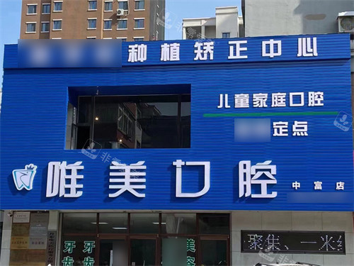 丹东唯美口腔中富店门头