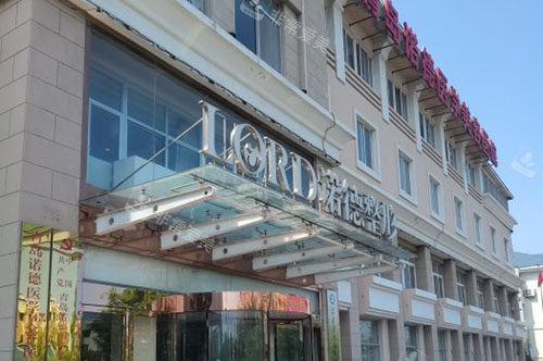 青岛诺德医学美容大楼外景图