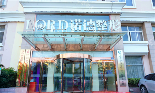 青岛诺德医疗美容门头