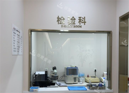 北京禾美嘉医疗美容检验科