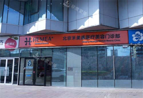 北京禾美嘉医疗美容门诊部门头
