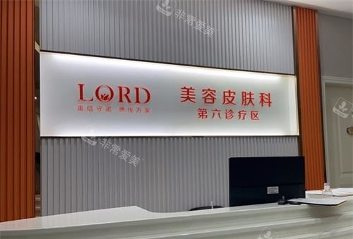 青岛诺德整形医院皮肤美容区