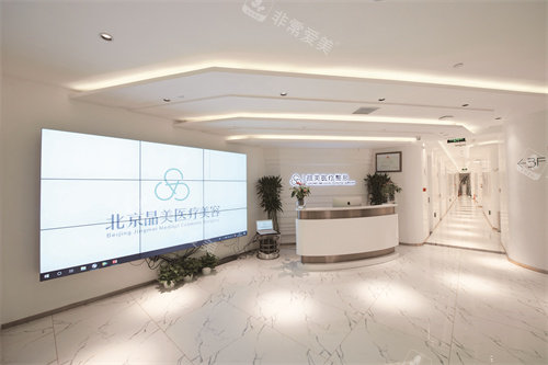 北京晶美整形大厅