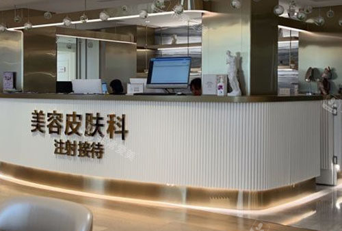 北京美莱医疗美容皮肤科咨询台