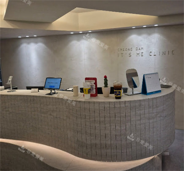 韩国it\'s me皮肤科前台环境 韩国it\'s me皮肤科前台环境