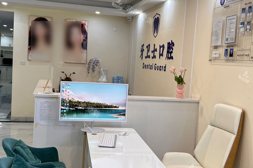昭通牙卫士口腔前台图