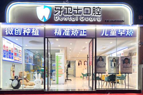 昭通牙卫士口腔外景图