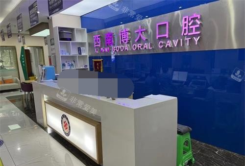 云南昭通西南博大口腔门诊部大厅环境示意图