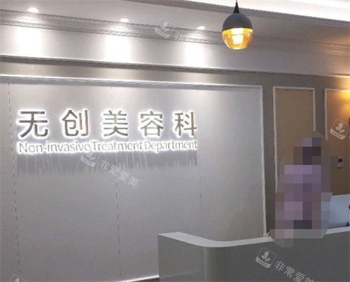 佛山美莱整形美容科