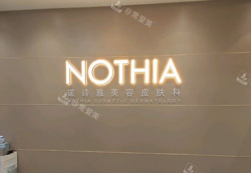 上海诺诗雅整形logo示意图