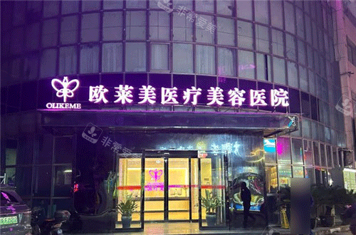 上海欧莱美整形门头照