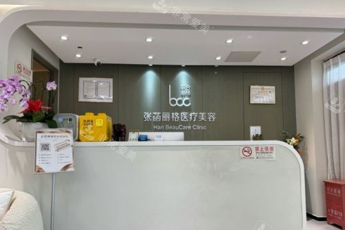 北京张菡丽格整形前台区域