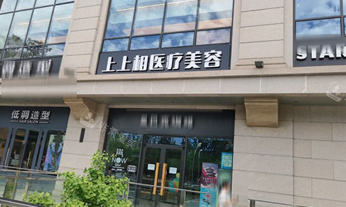 北京上上相医疗美容门头