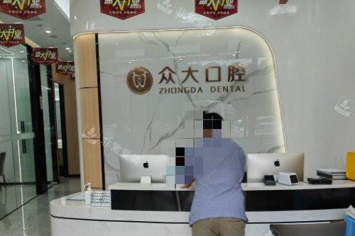 宜昌众大口腔前台环境