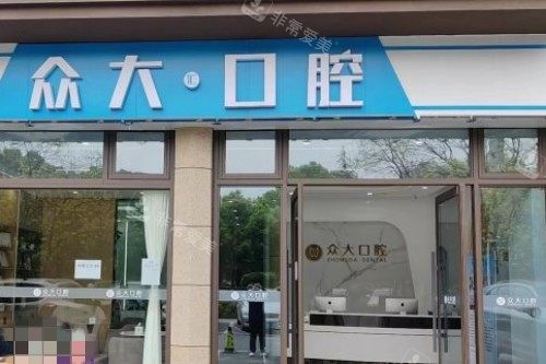 宜昌众大口腔门头图