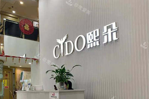 北京熙朵植发前台