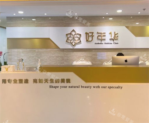 北京好年华整形前台