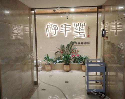 北京好年华整形环境