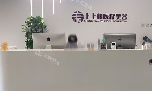 北京上上相医疗美容前台
