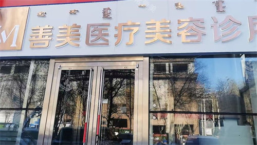 呼和浩特善美醫(yī)療美容門頭圖