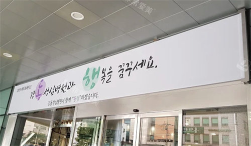 韩国江东圣心医院门头