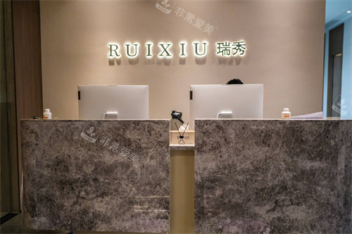 杭州瑞秀医疗美容服务台