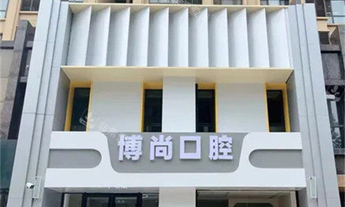 邢台博尚口腔门头图展示