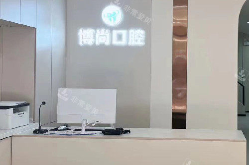 邢台博尚口腔导诊台