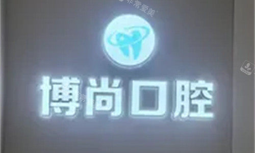 邢台博尚口腔logo图展示