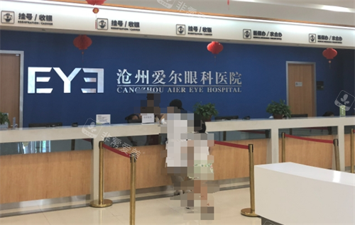 沧州爱尔眼科医院前台
