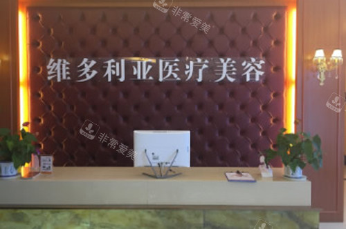 安庆维多利亚整形前台图 安庆维多利亚整形前台图