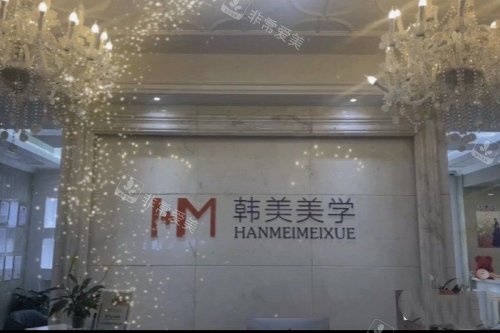 杭州韩美整形招牌