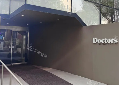 韩国Doctors皮肤科医院入口环境图