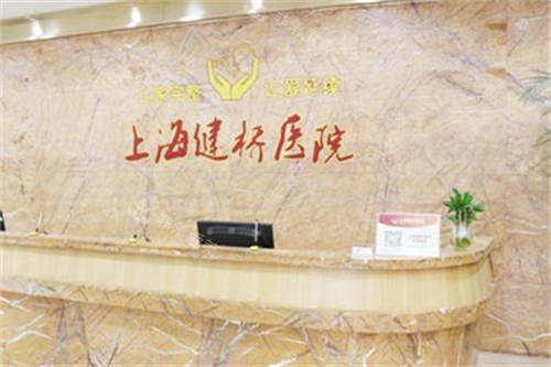 上海健桥医院的导诊台