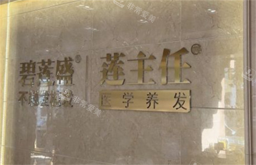 青島碧蓮盛植發(fā)前臺環(huán)境圖