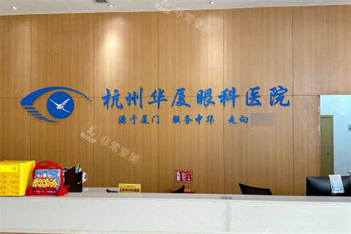 杭州华厦眼科前台