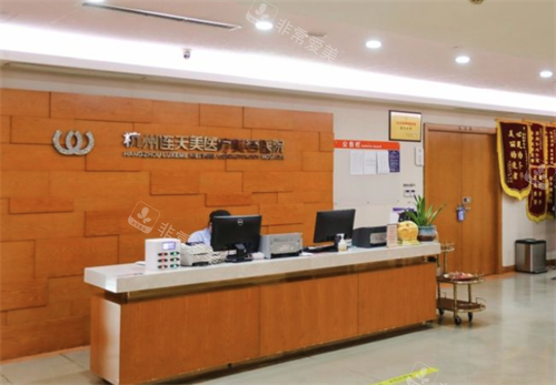 杭州连天美医疗美容医院前台环境图