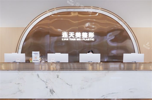杭州连天美医疗美容医院前台