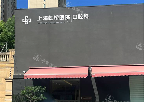 上海虹桥口腔门头