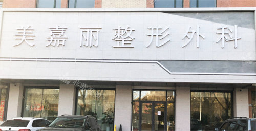 铁岭美嘉丽整形外景