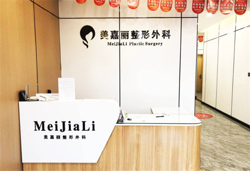 铁岭美嘉丽整形前台