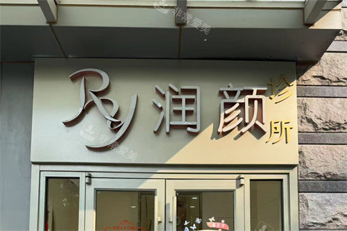 北京润颜医疗美容门头