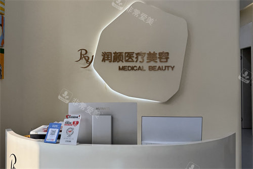 北京润颜医疗美容前台