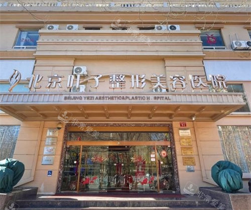 北京叶子整形医院大门外部照片
