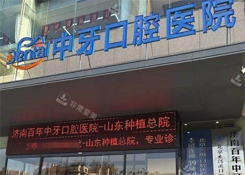 济南百年中牙口腔门头